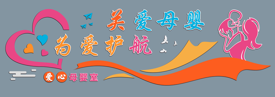 母嬰室文化背景墻