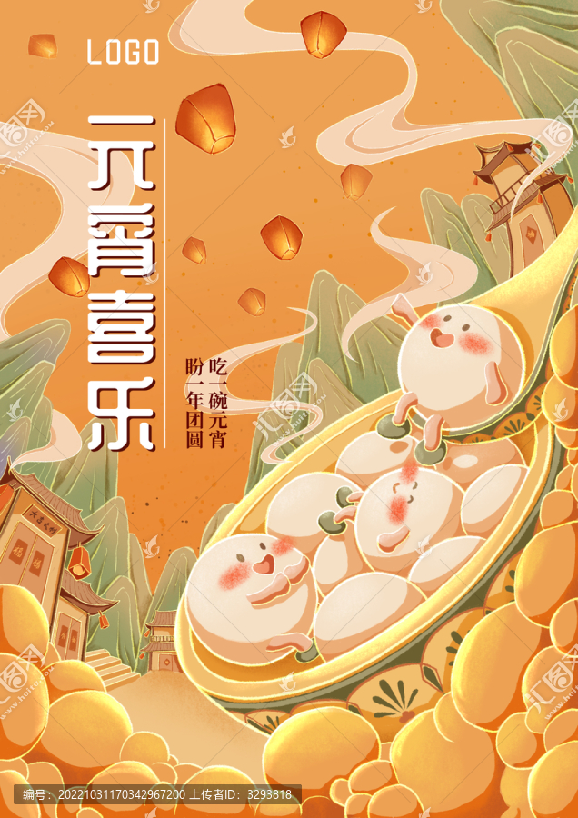 元宵喜樂