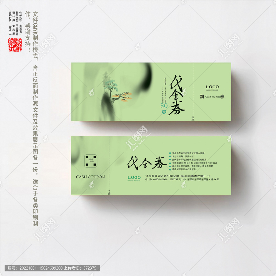 代金卷