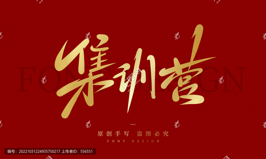 集訓(xùn)營(yíng)