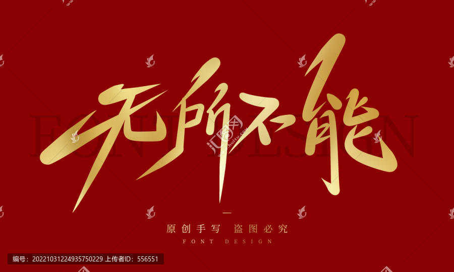 無所不能
