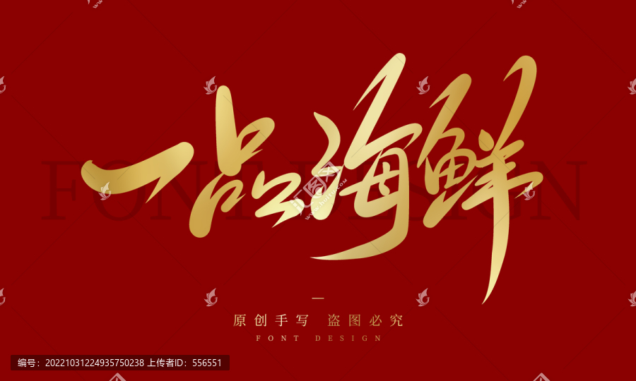 一品海鮮