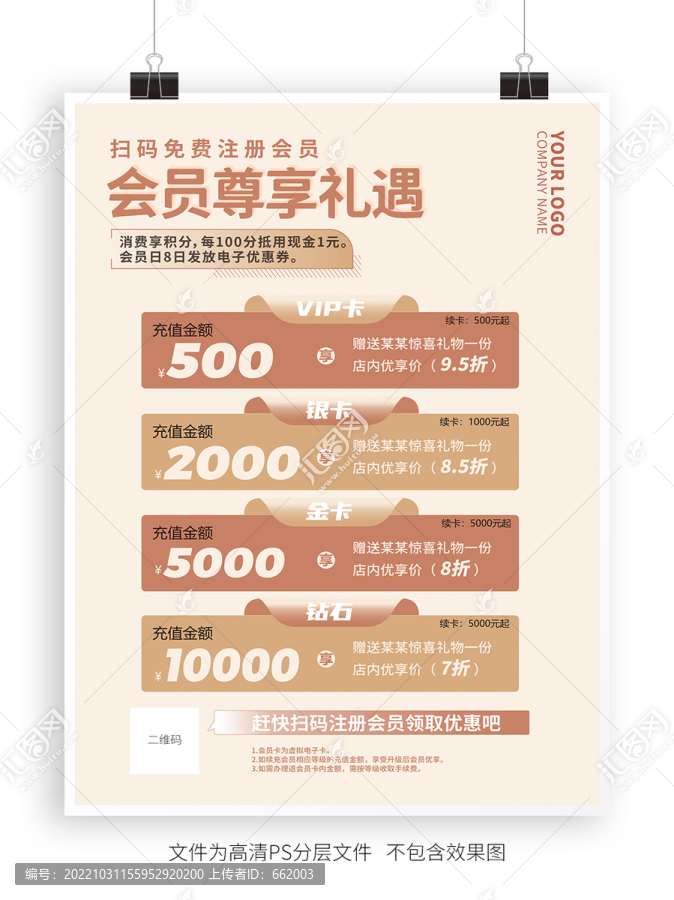 會(huì)員充值積分兌換海報(bào)