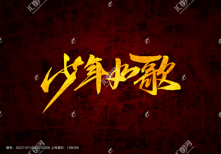 少年如歌書法字體