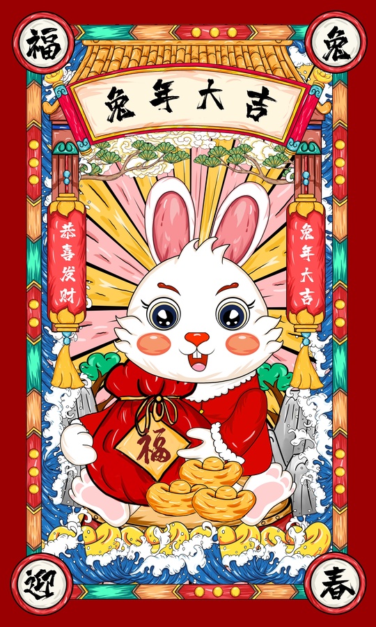 兔年發(fā)財