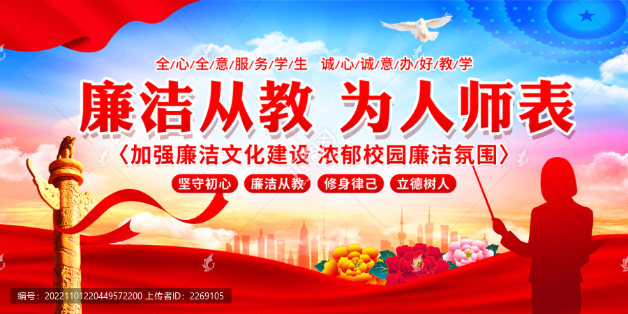 廉潔從教