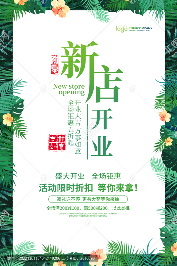新店開業(yè)促銷海報(bào)