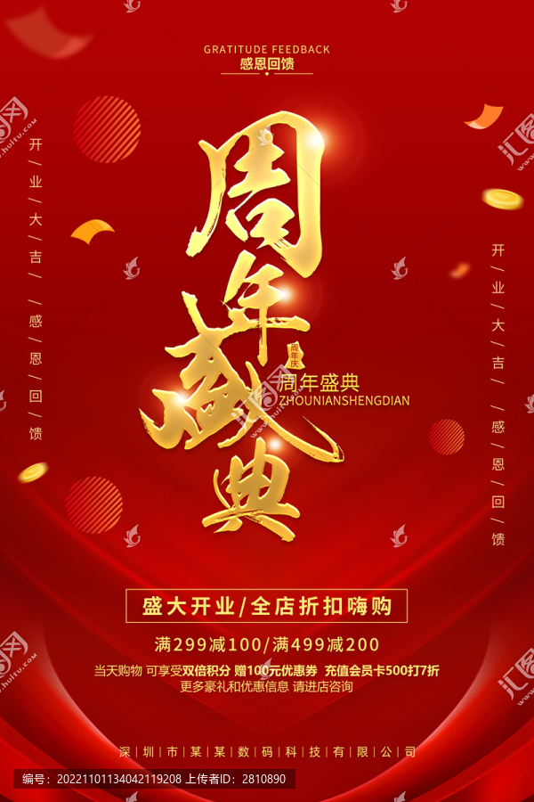 周年慶促銷海報