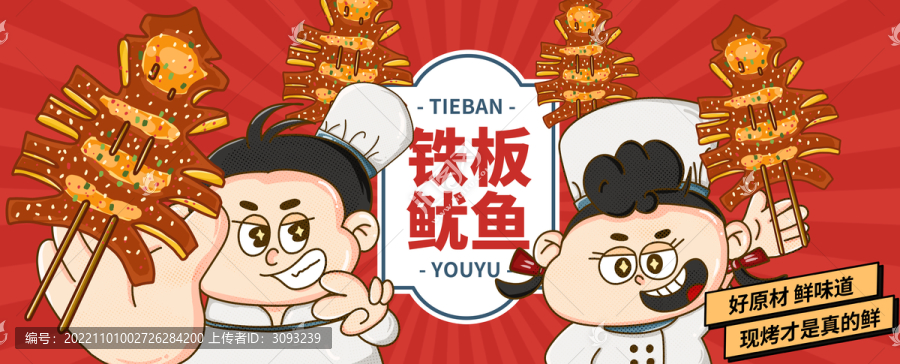 美味鐵板魷魚(yú)