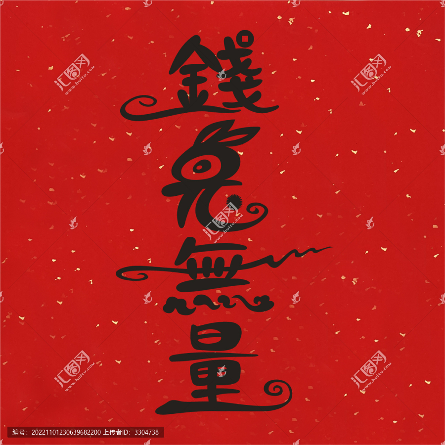 錢兔無量