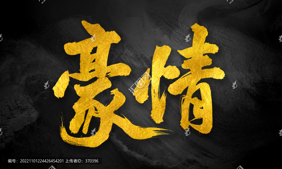 豪情原創(chuàng)手寫書法創(chuàng)意字體