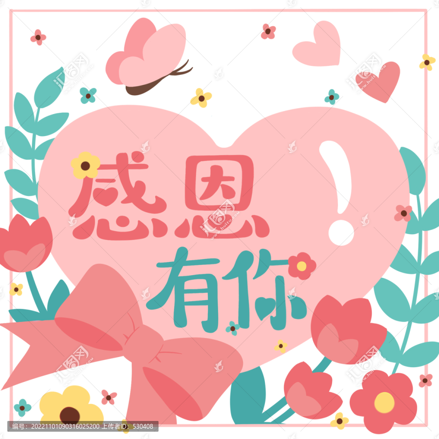 感恩有你