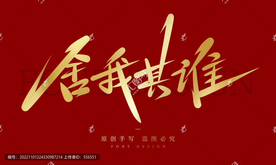 舍我其誰