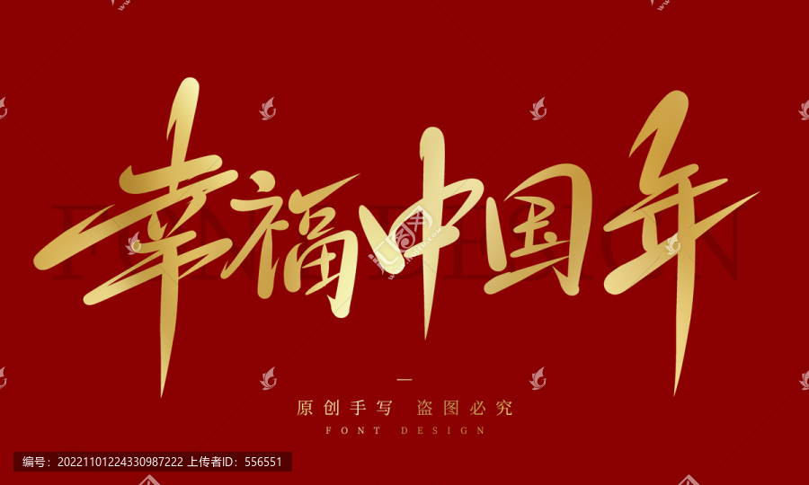 幸福中國年