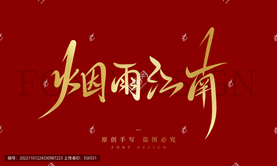 煙雨江南