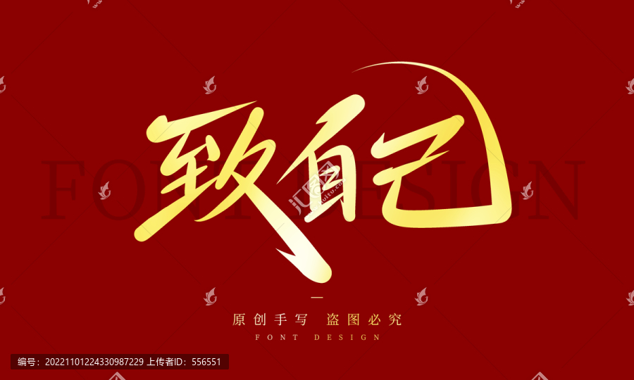 致自己