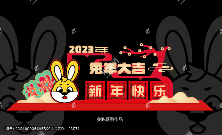 兔年美陳