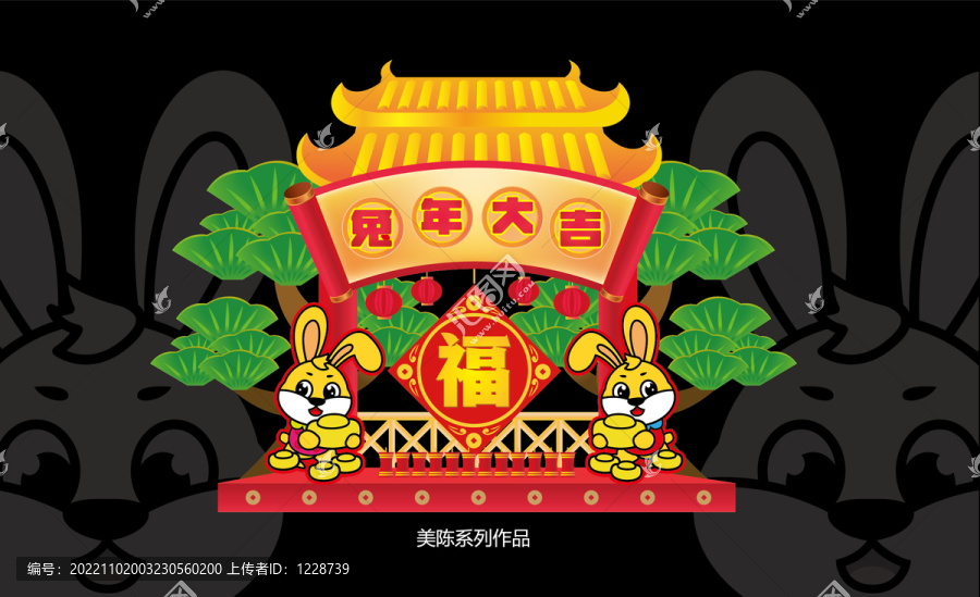 兔年美陳