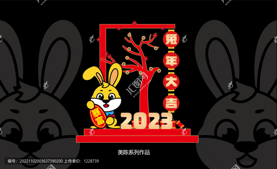 兔年美陳