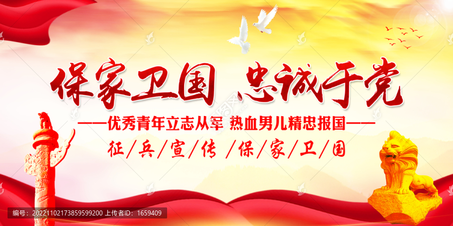 保家衛(wèi)國忠誠于黨