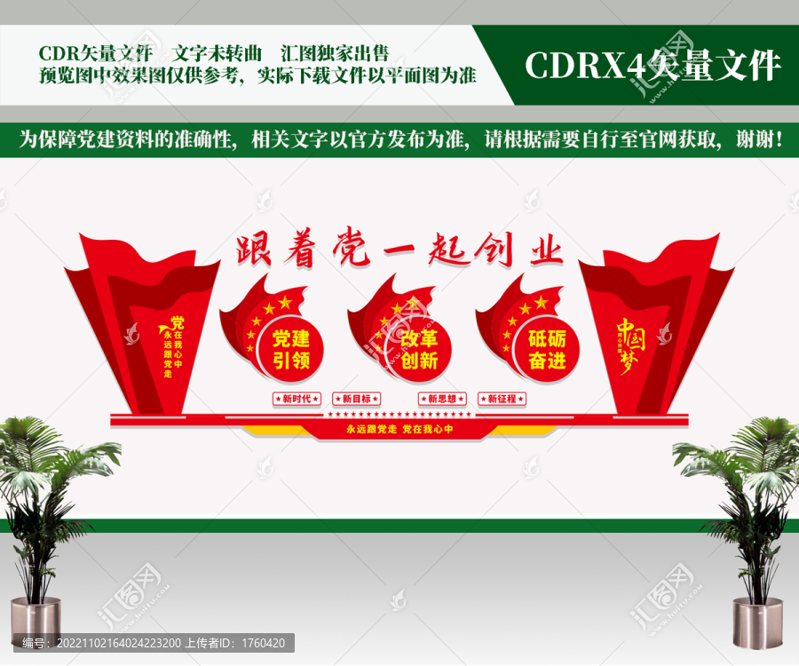跟著黨一起創業