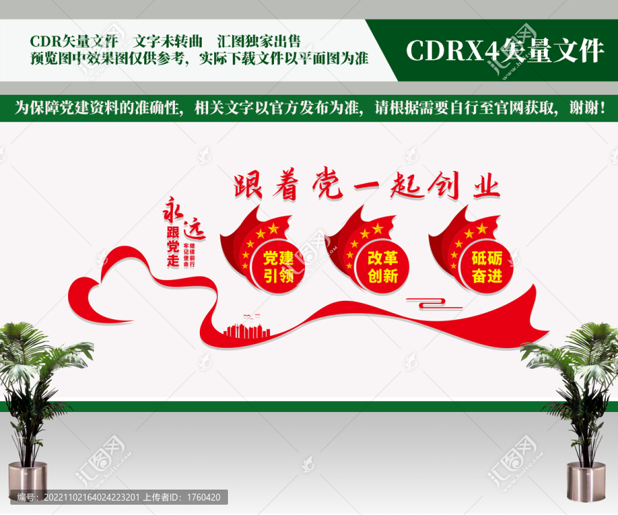 跟著黨一起創(chuàng)業(yè)
