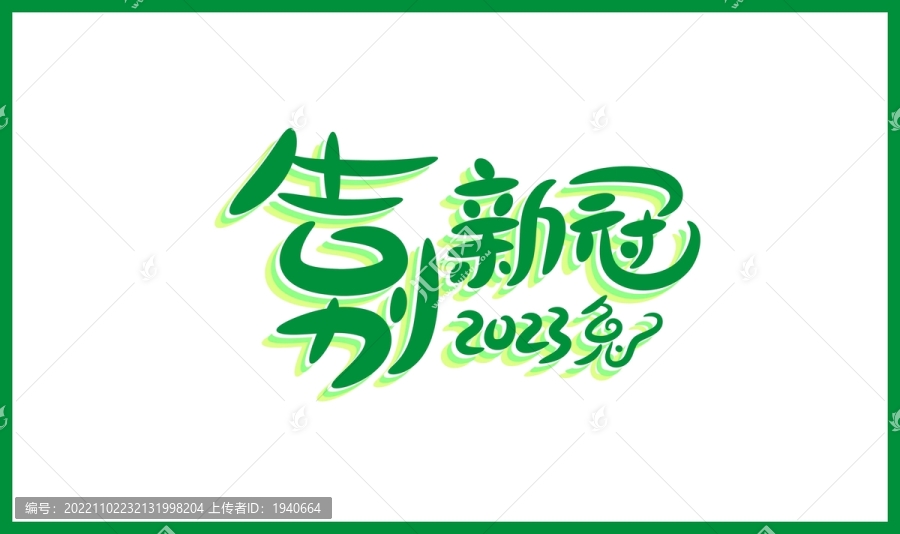兔年綠色海報