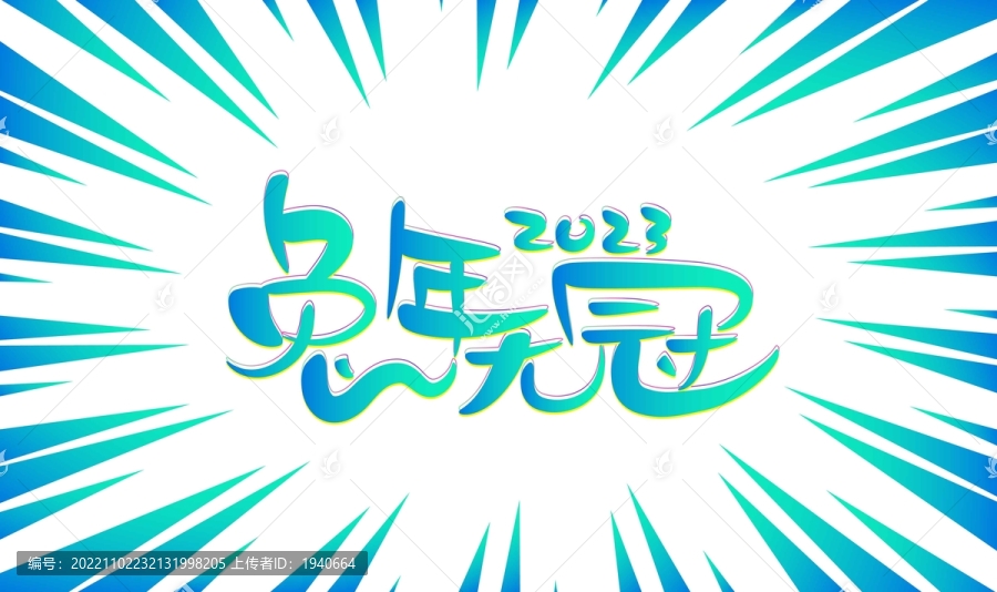 兔年無冠海報(bào)