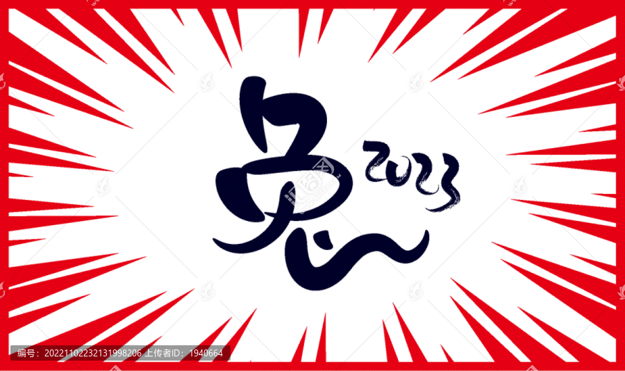 兔矢量書(shū)法背景