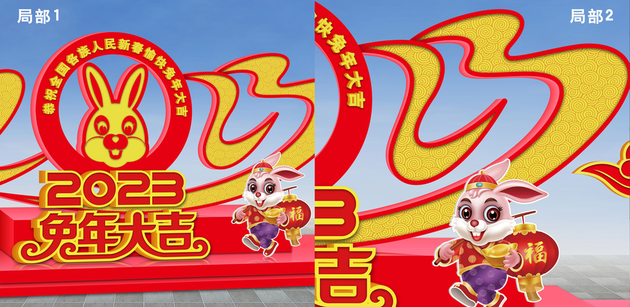 兔年美陳