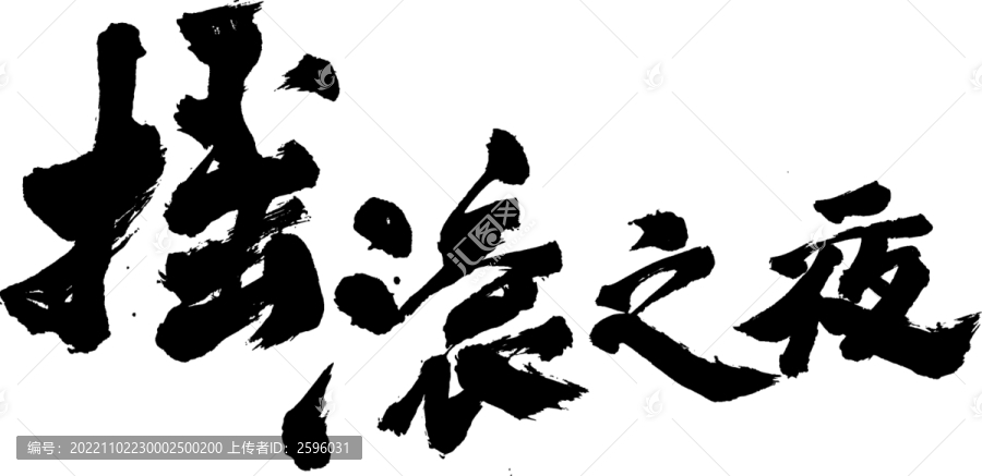搖滾之夜