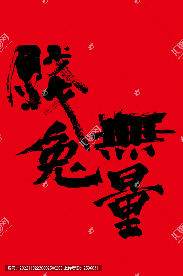 錢兔無量