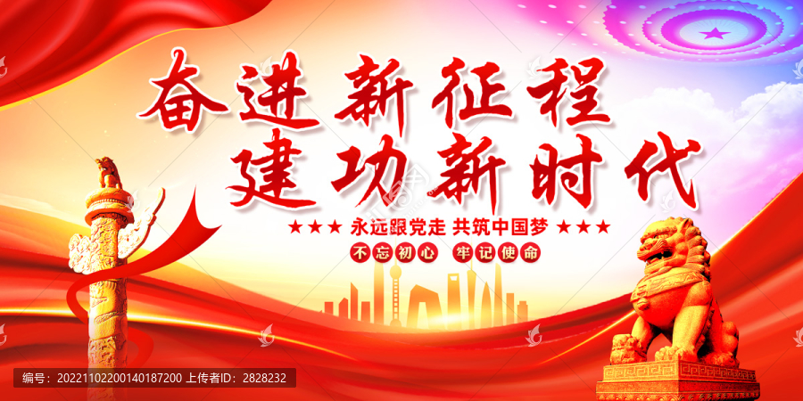 奮進新征程建功新時代