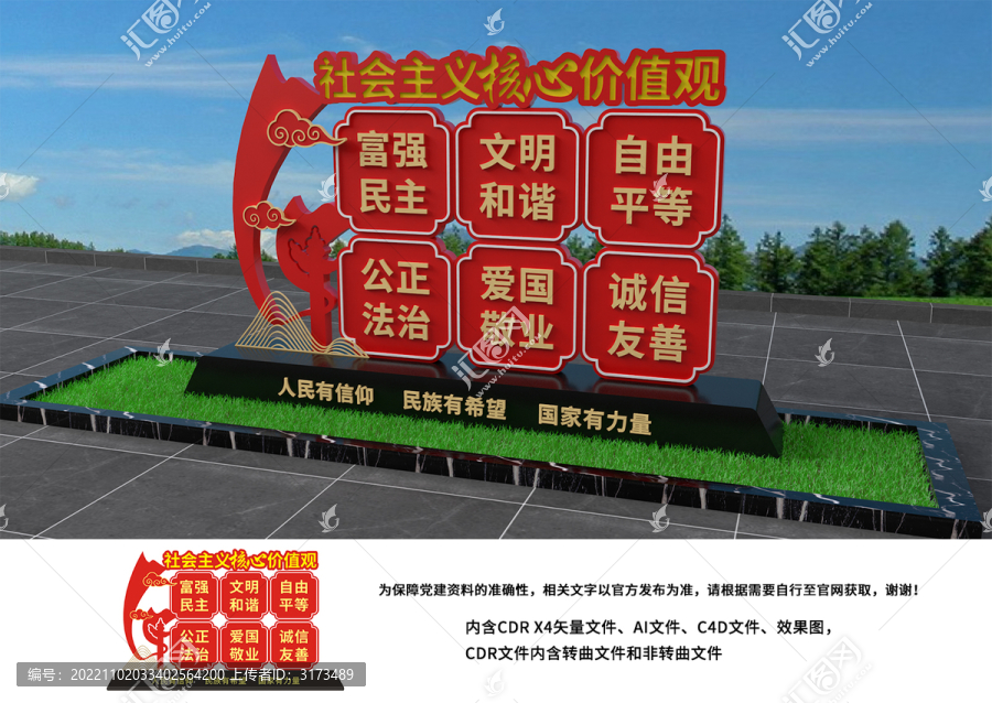 社會主義核心價值觀雕塑