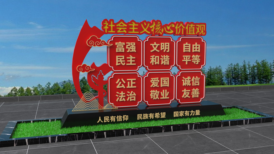 社會主義核心價值觀雕塑