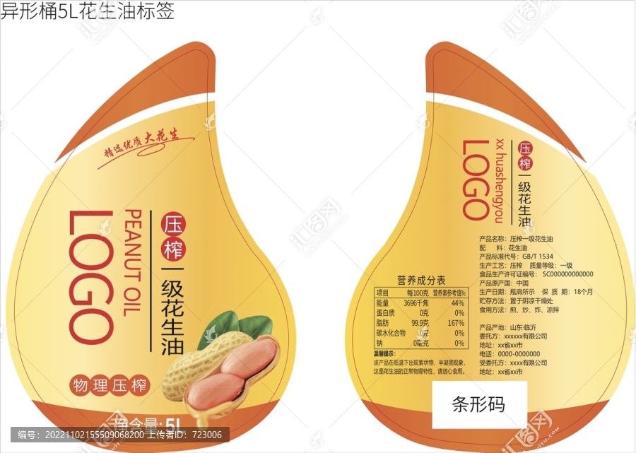 5L花生油標簽