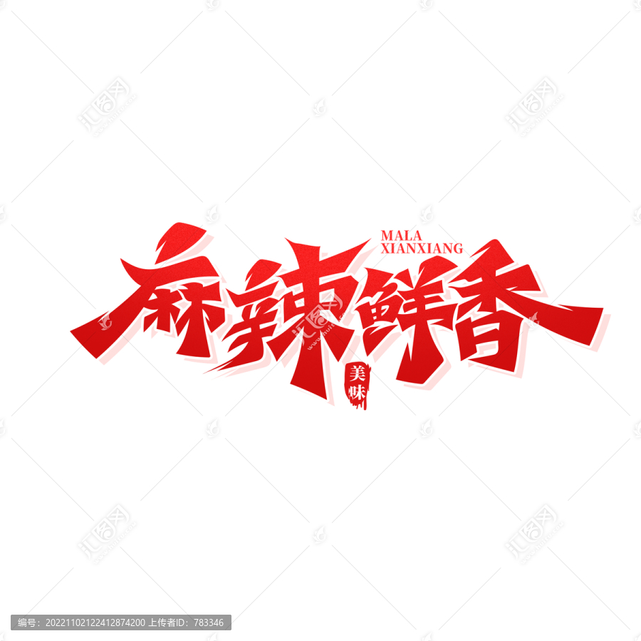 麻辣鮮香