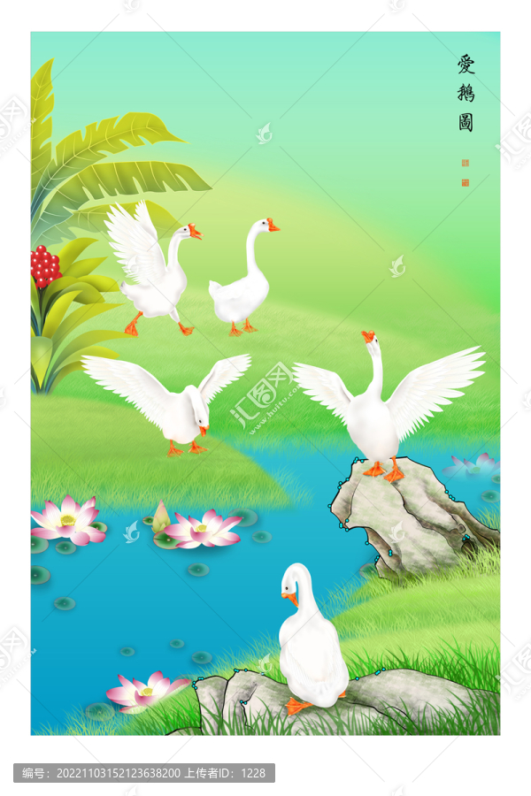 愛鵝圖