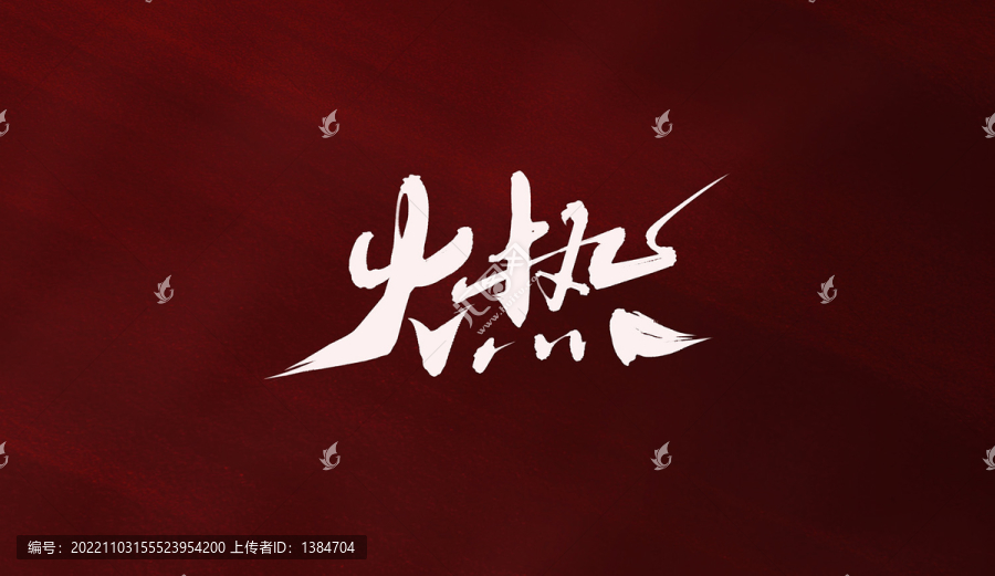 火熱