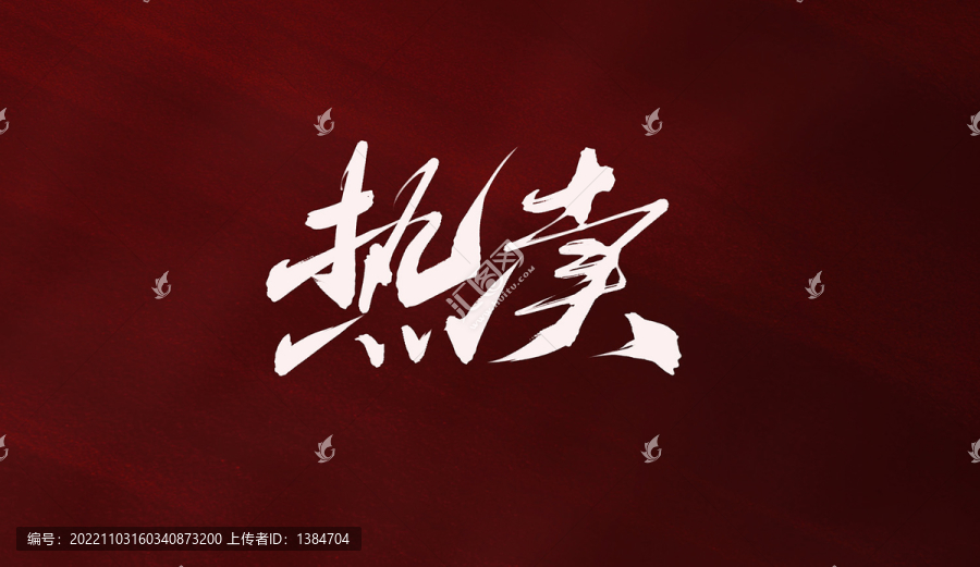 熱賣