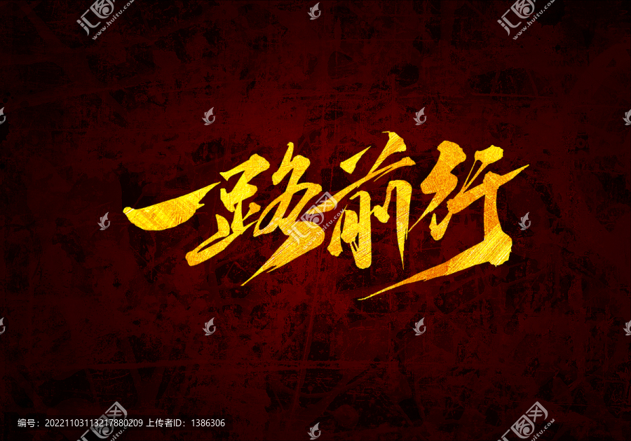 一路前行書(shū)法字體