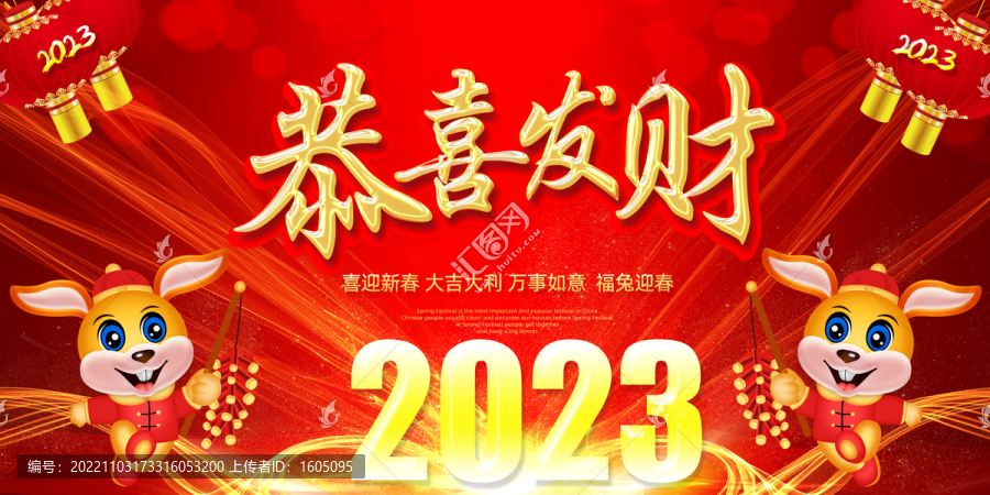 2023年兔年恭喜發(fā)財