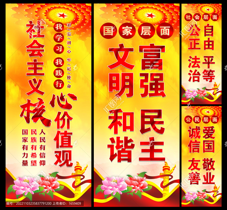 社會主義核心價值觀