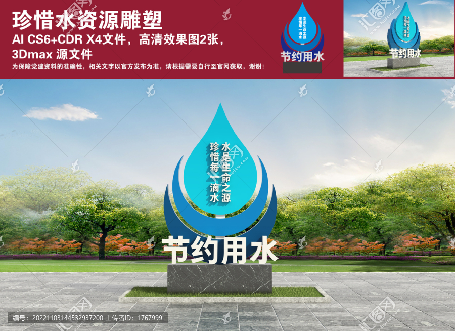 珍惜水資源雕塑