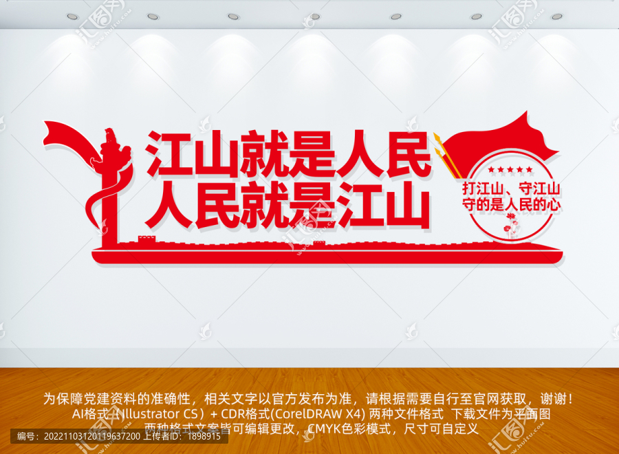 江山就是人民文化墻