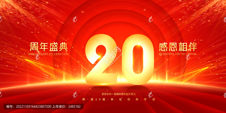 20周年庆典