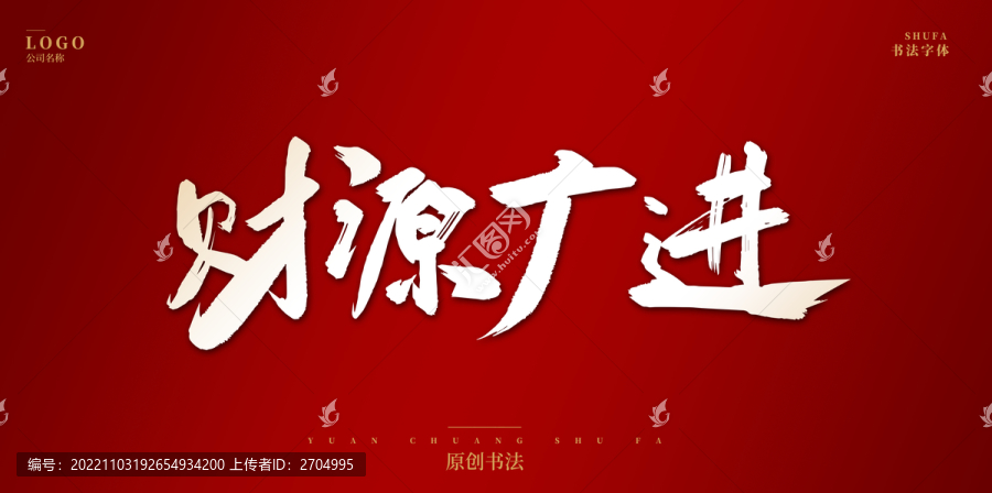 財源廣進(jìn)