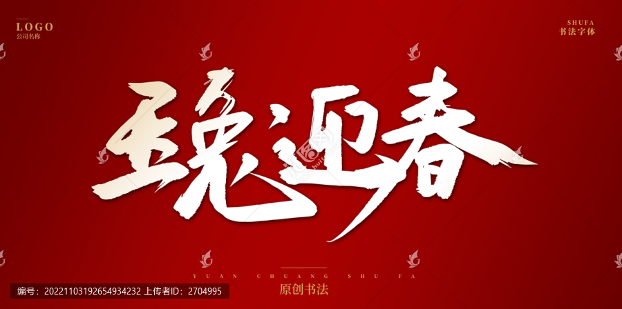 玉兔迎春