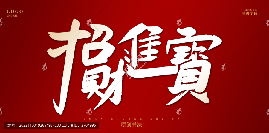 招財(cái)進(jìn)寶