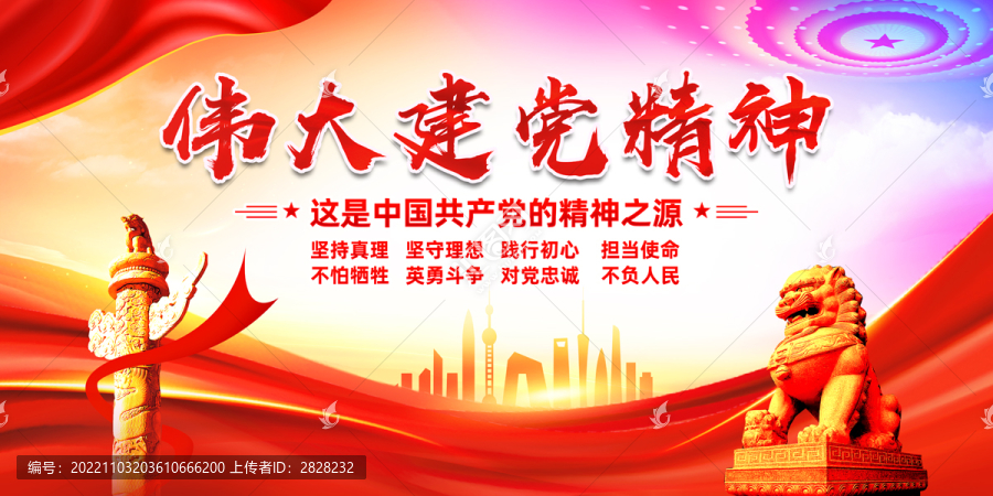 黨建精神